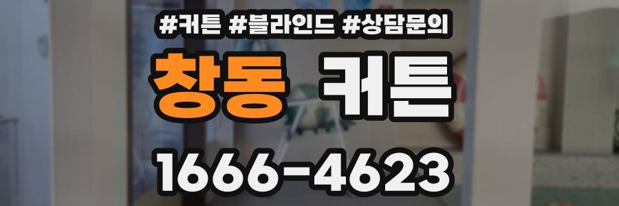 창동 커튼