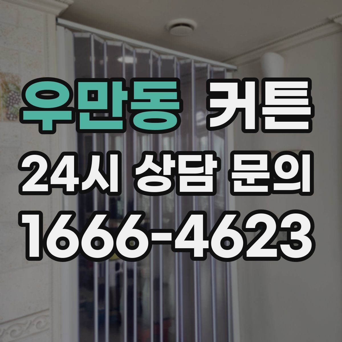 우만동 커튼