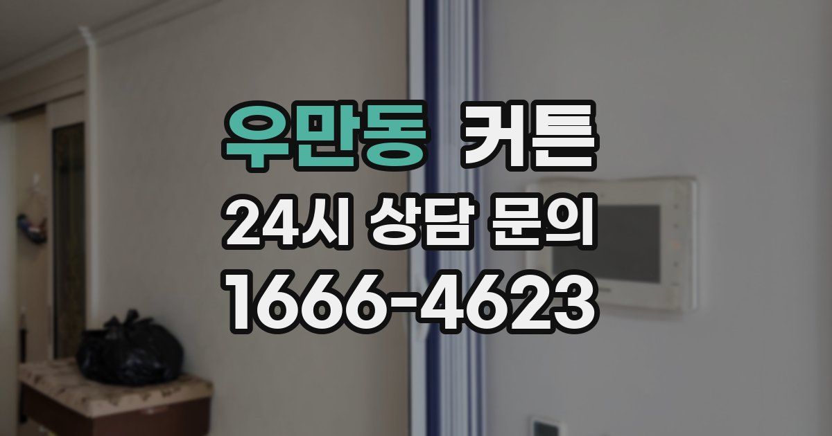 우만동 커튼