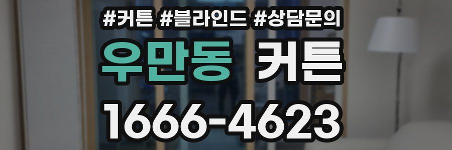 우만동 커튼