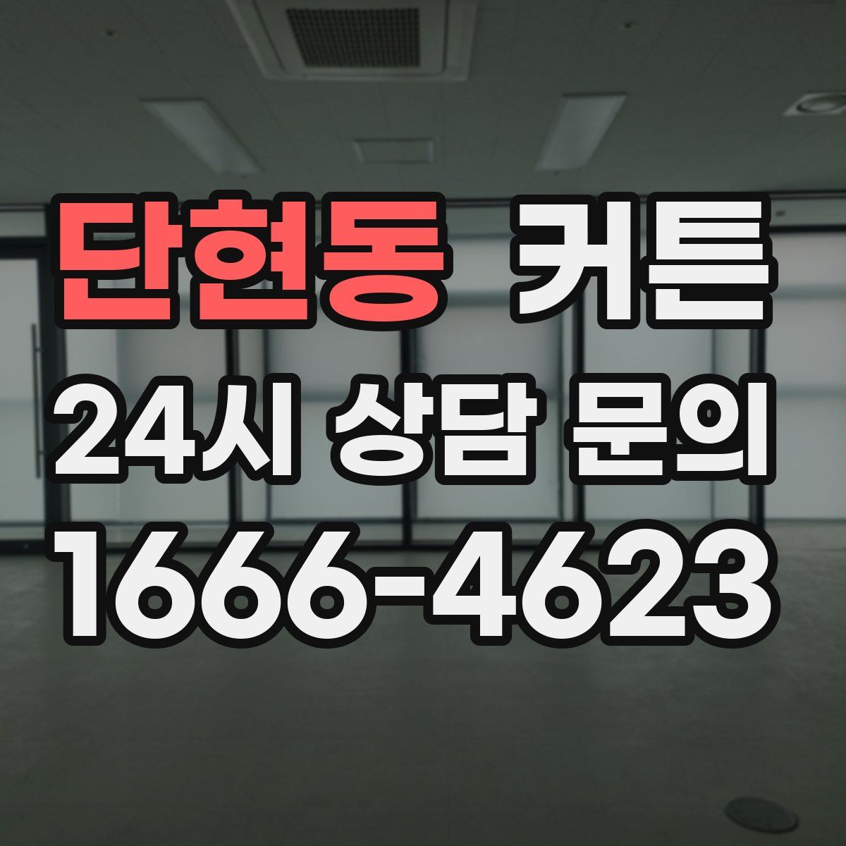 단현동 커튼