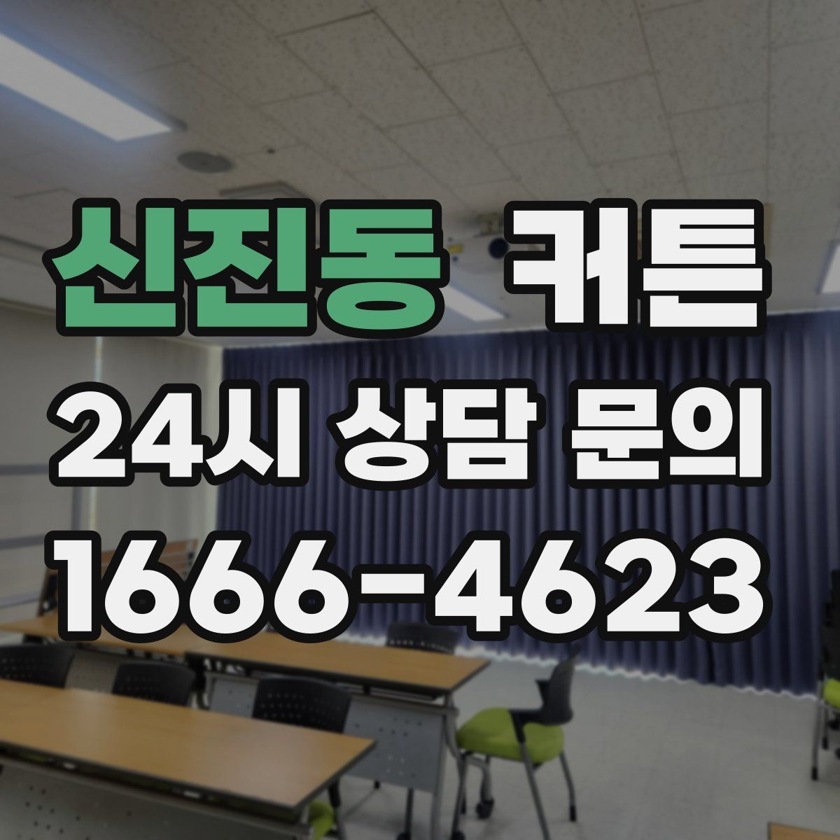 신진동 커튼