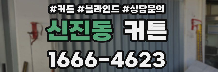 신진동 커튼