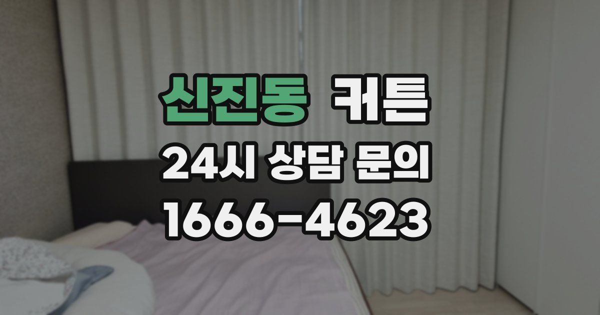 신진동 커튼