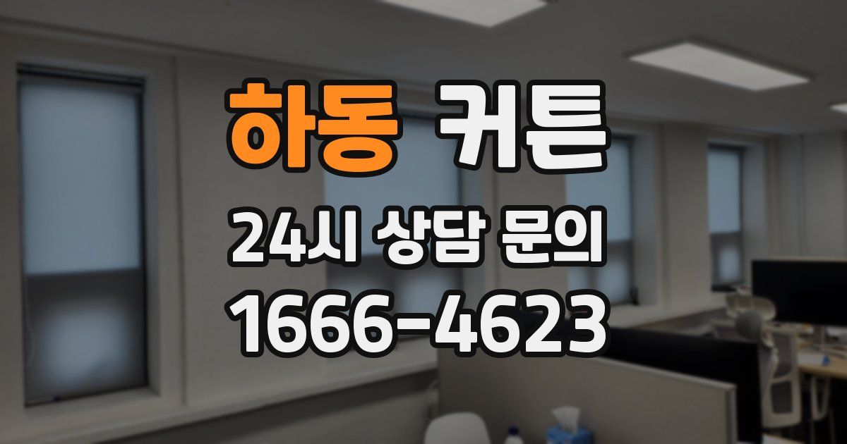 하동 커튼