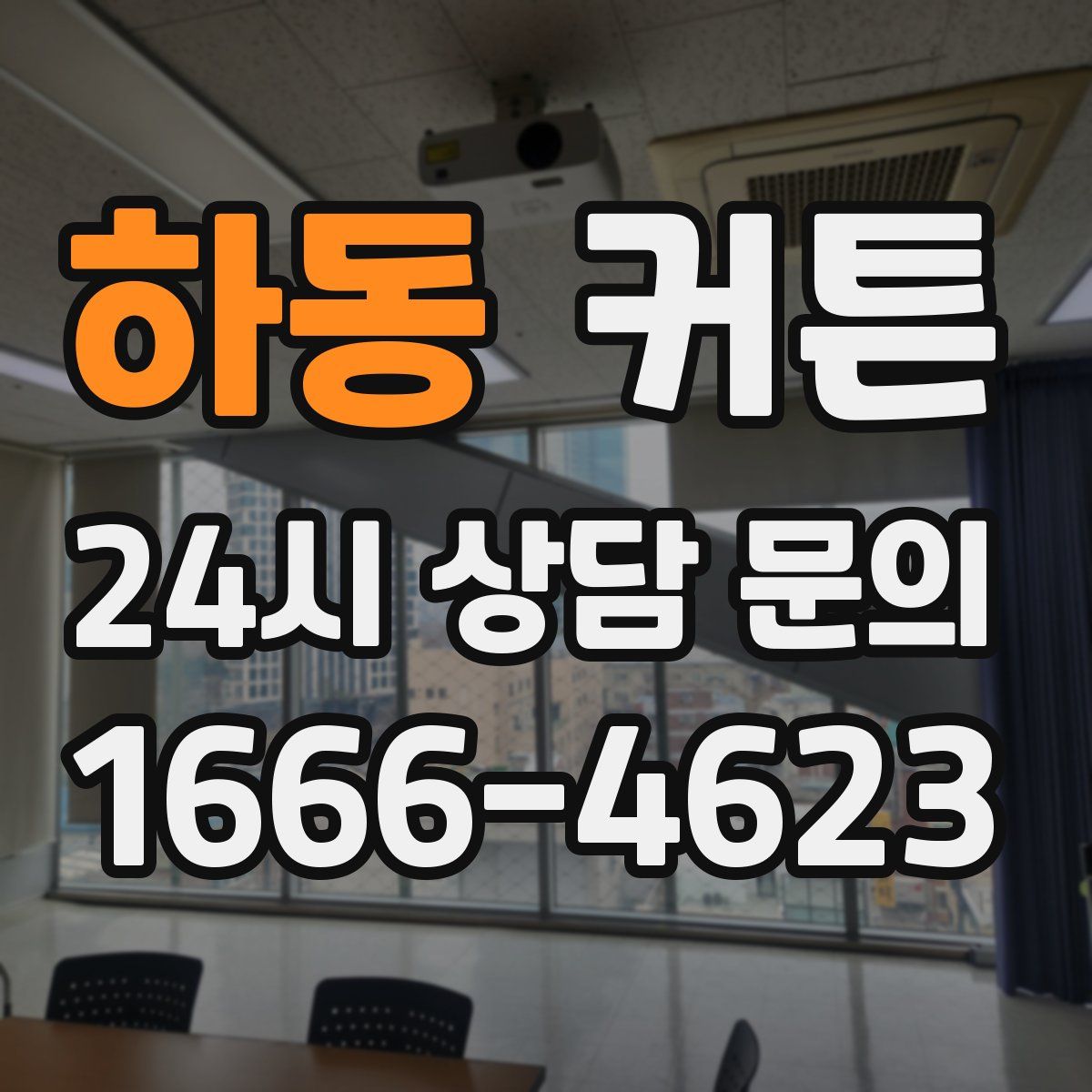 하동 커튼