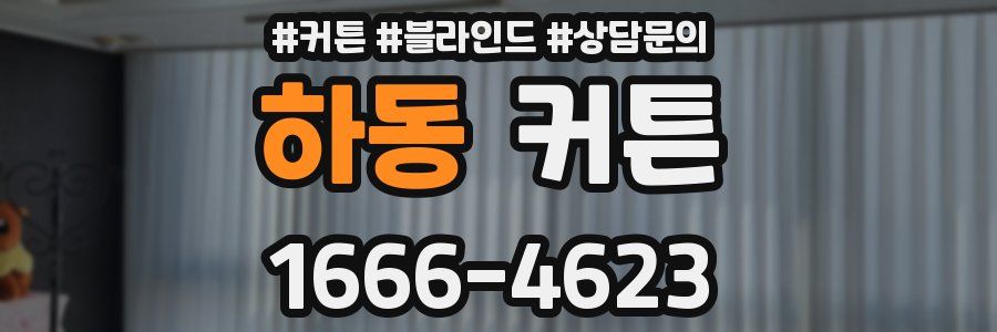 하동 커튼