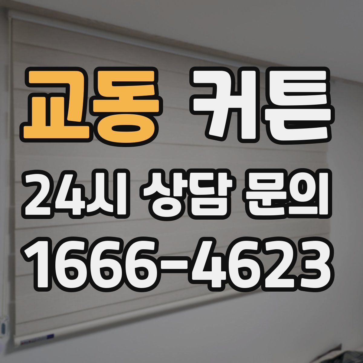 교동 커튼