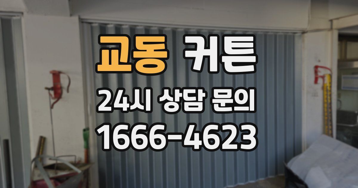 교동 커튼