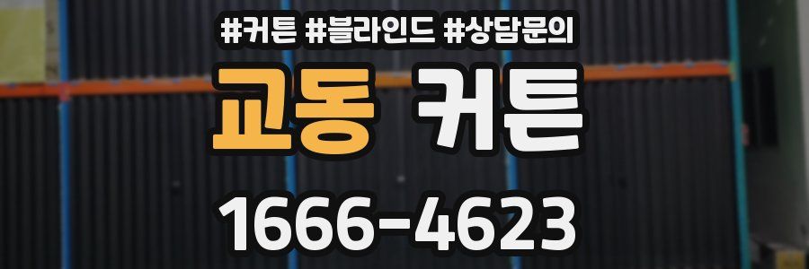 교동 커튼