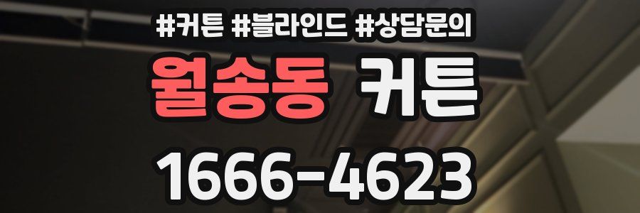 월송동 커튼
