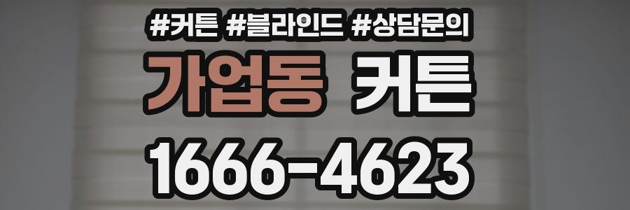 가업동 커튼