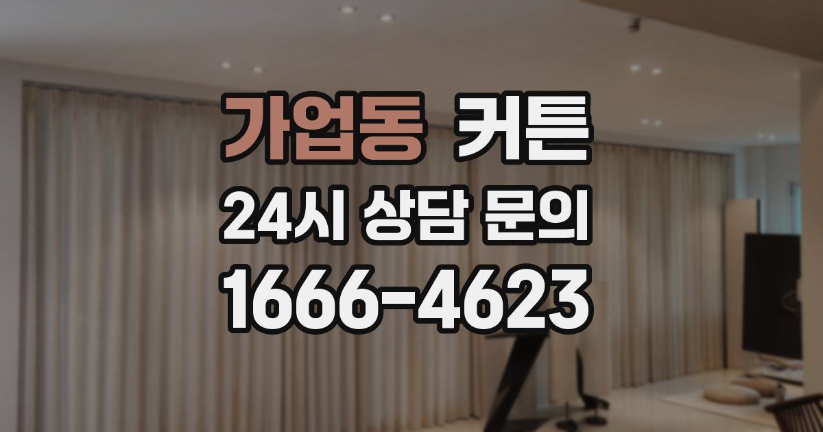 가업동 커튼