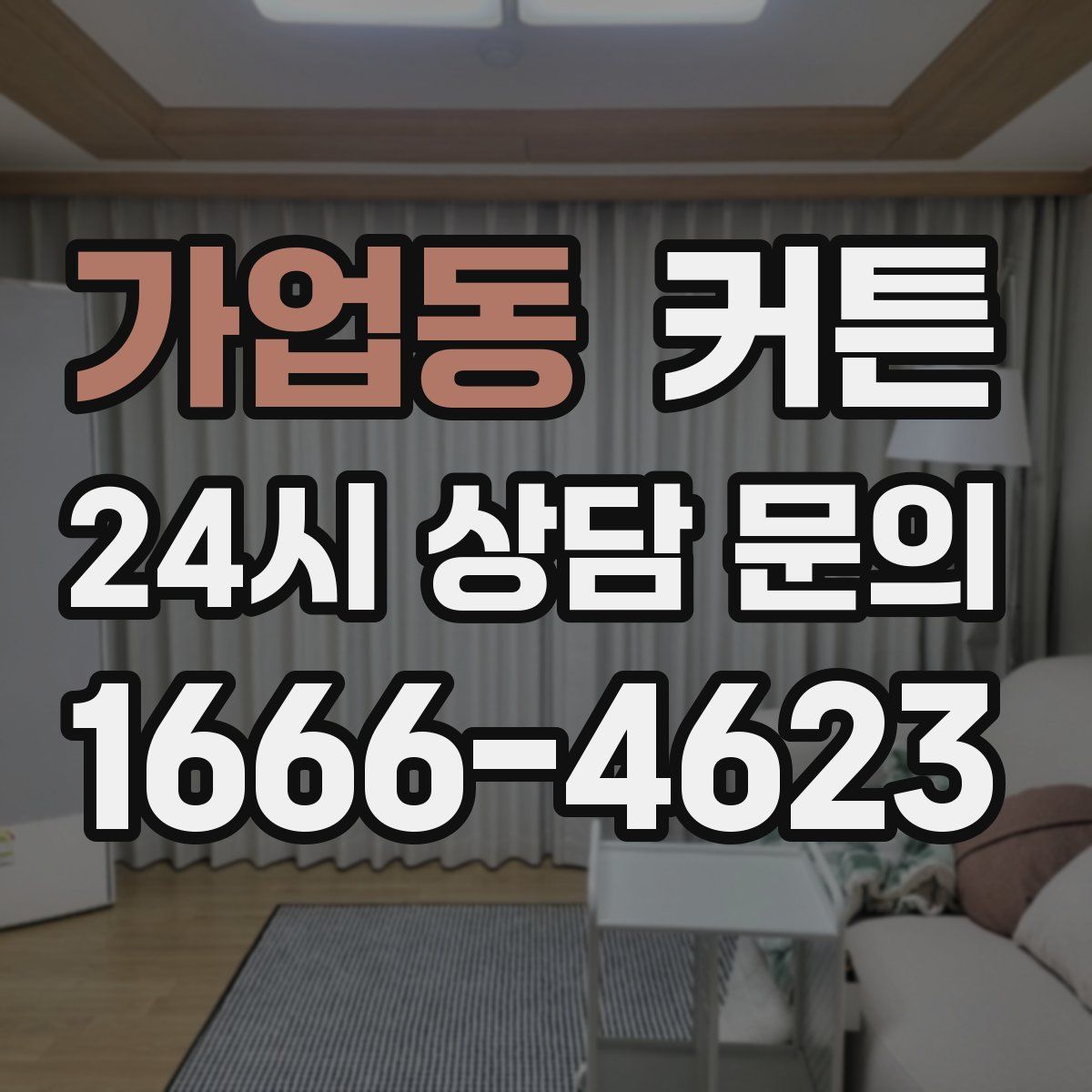 가업동 커튼