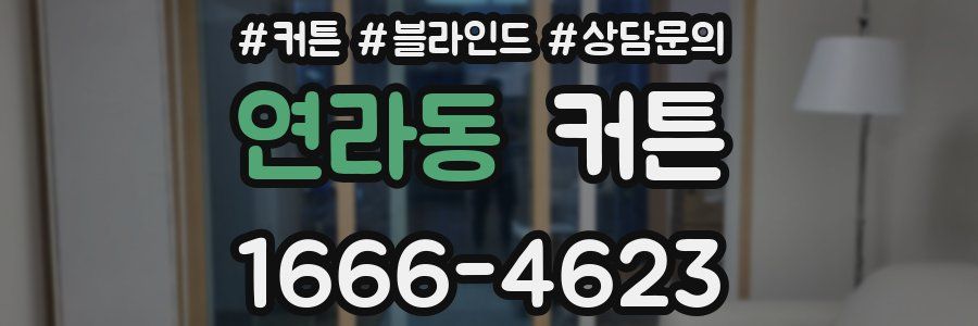 연라동 커튼