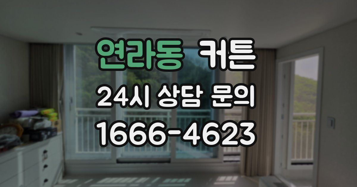 연라동 커튼