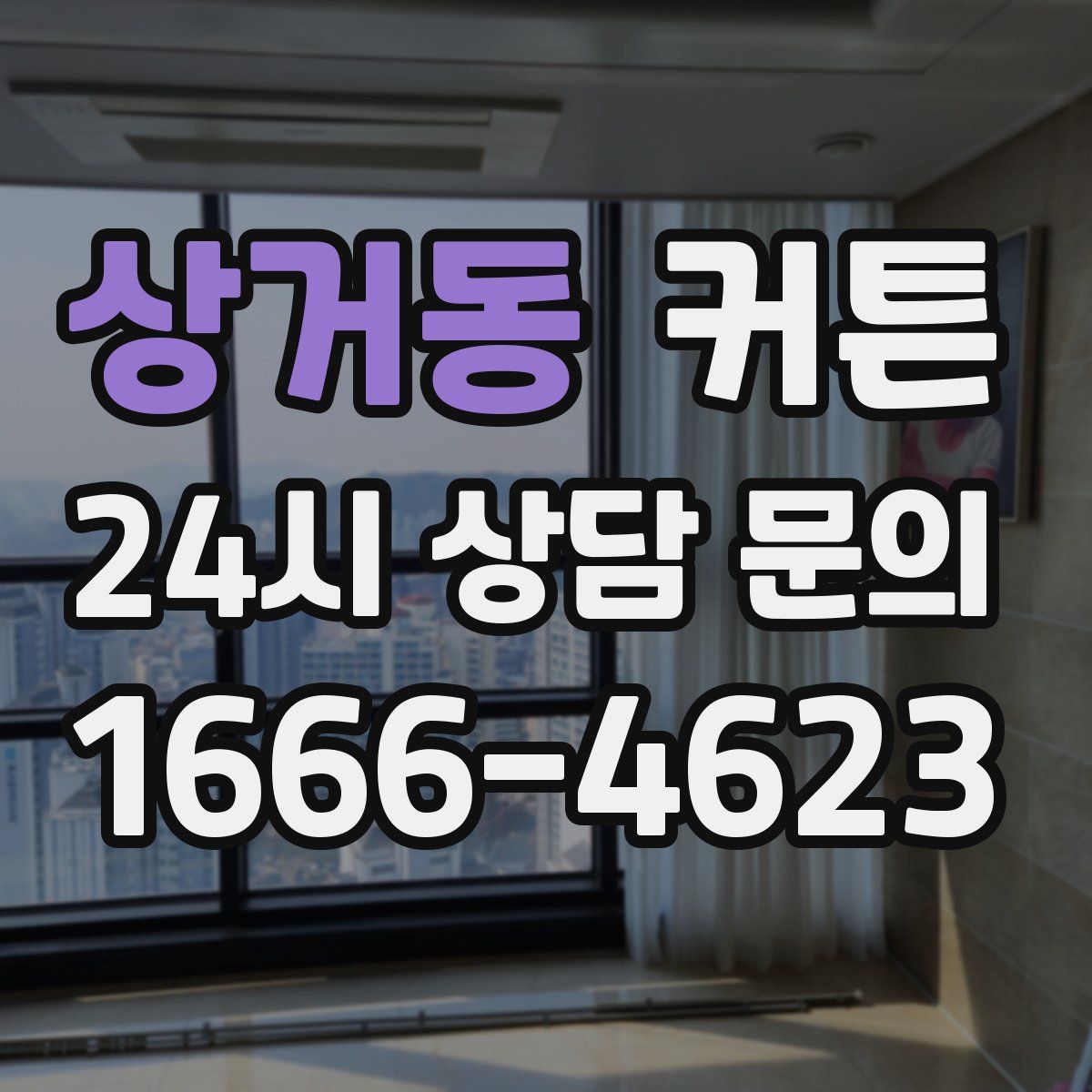 상거동 커튼