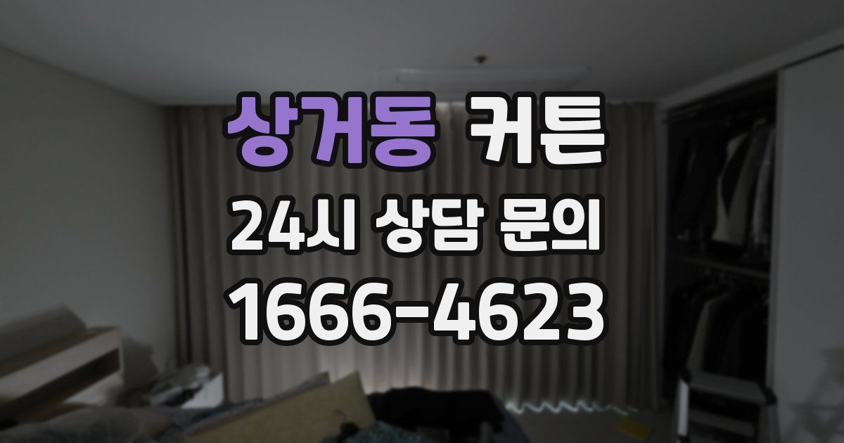 상거동 커튼