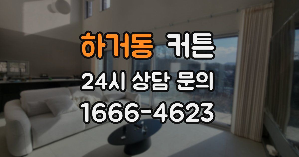 하거동 커튼