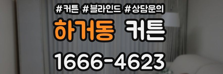 하거동 커튼