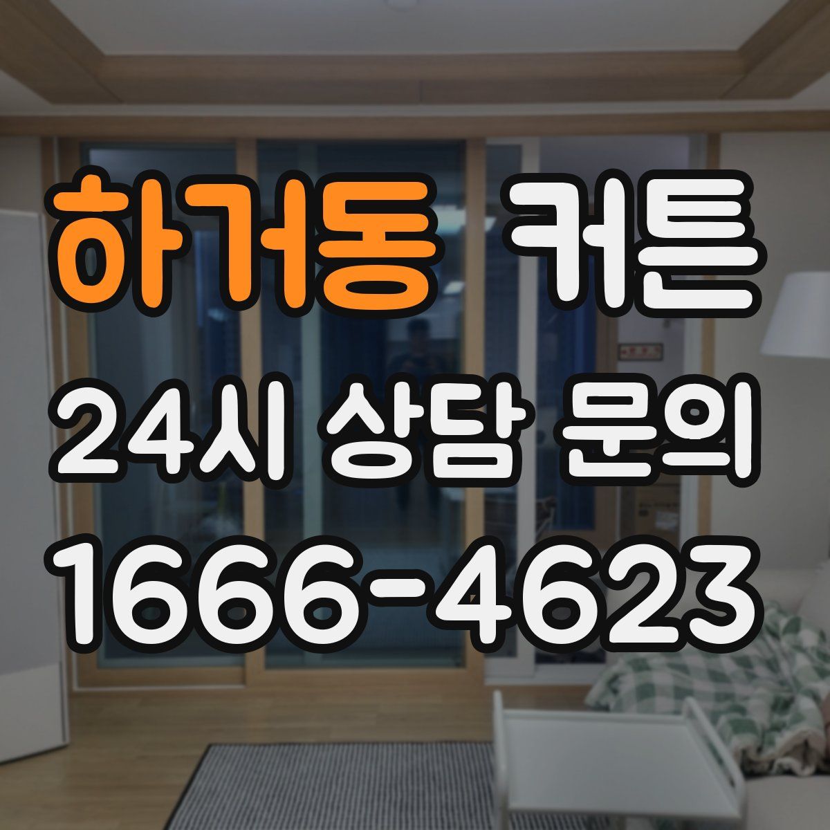 하거동 커튼