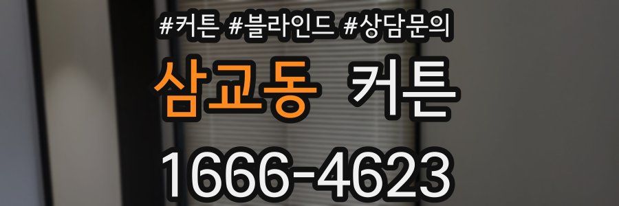 삼교동 커튼