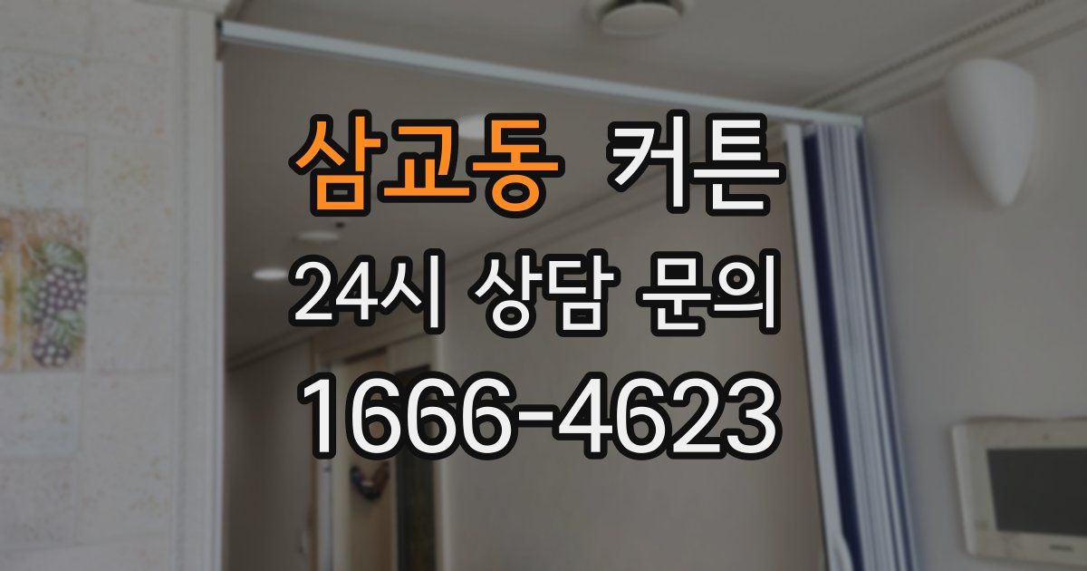 삼교동 커튼