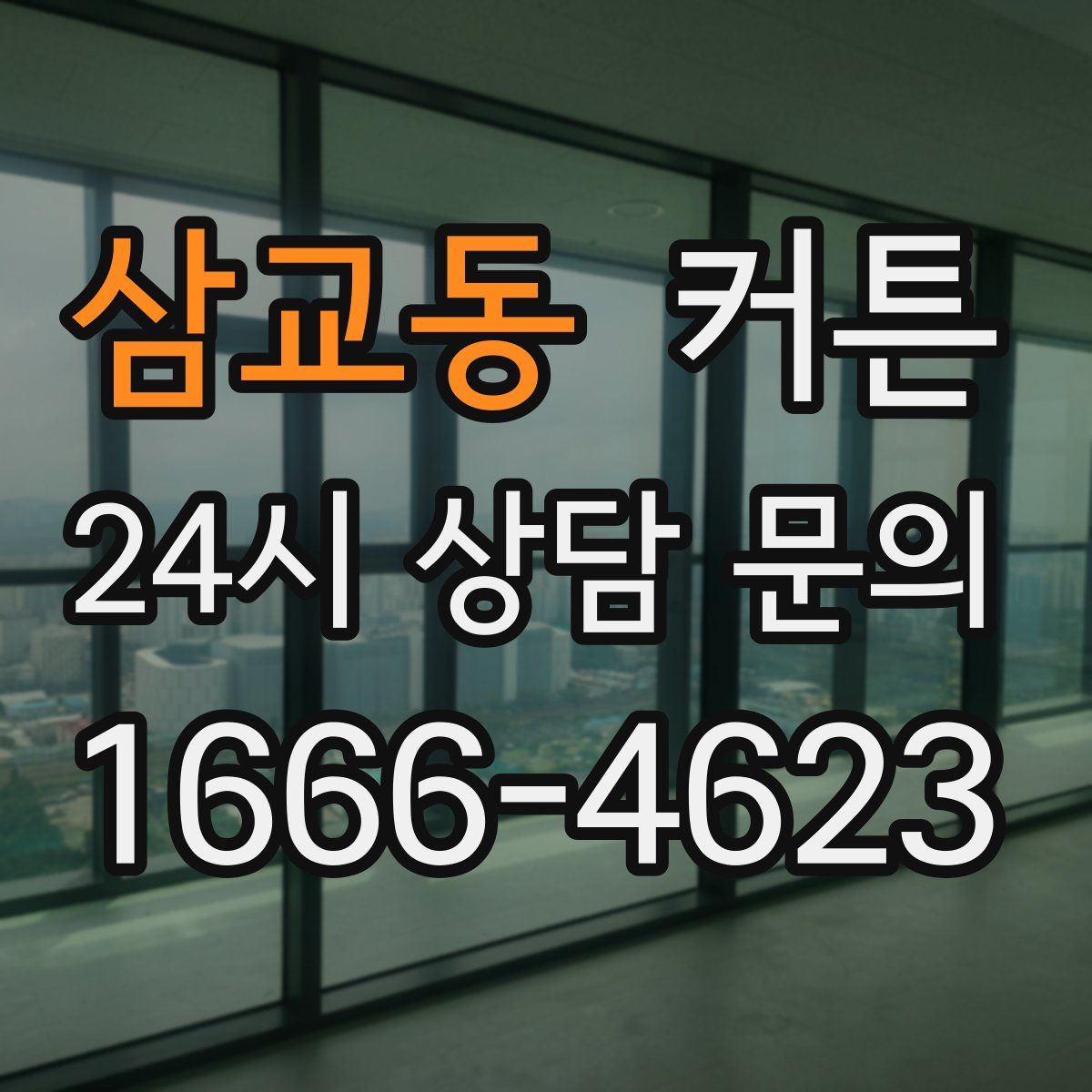 삼교동 커튼