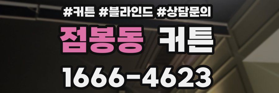 점봉동 커튼