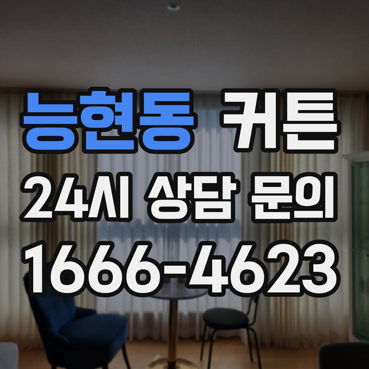 능현동 커튼