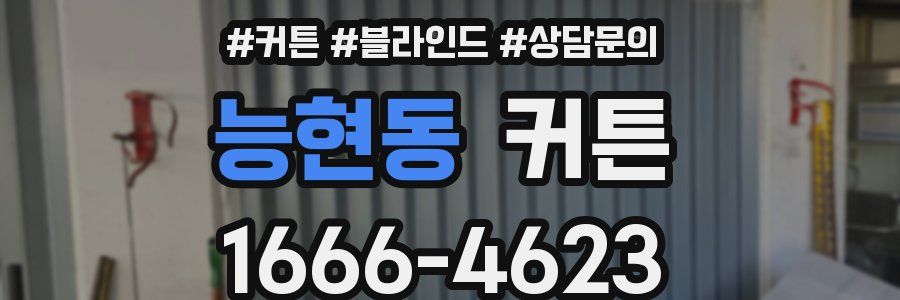 능현동 커튼