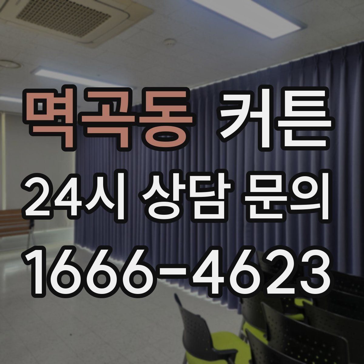 멱곡동 커튼