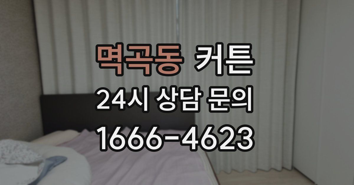 멱곡동 커튼