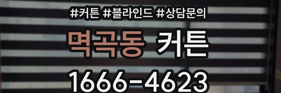 멱곡동 커튼
