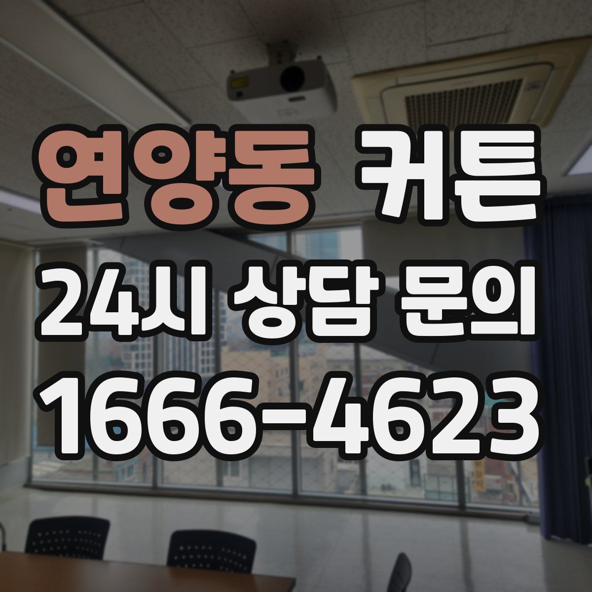 연양동 커튼