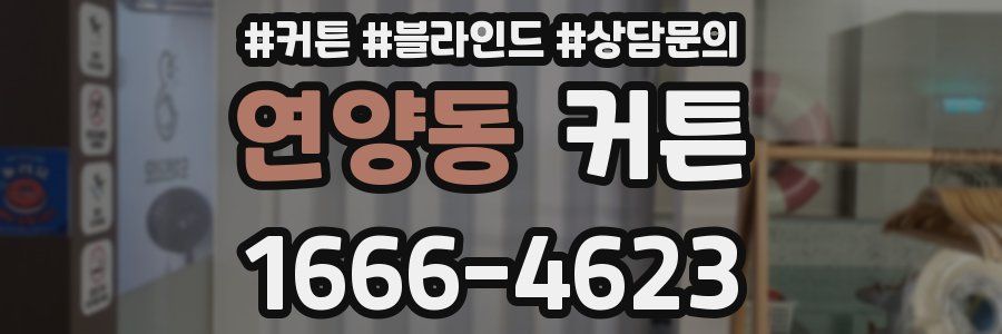 연양동 커튼