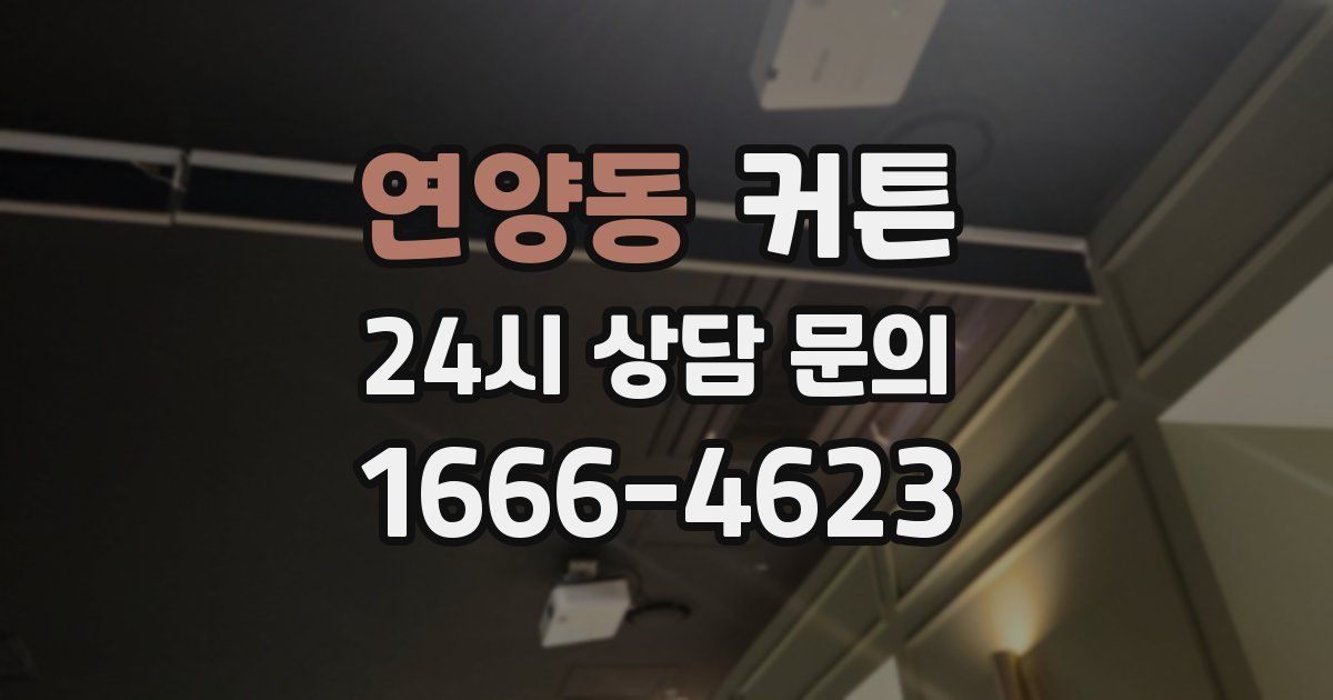 연양동 커튼