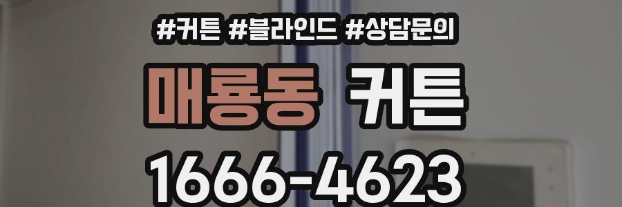 매룡동 커튼