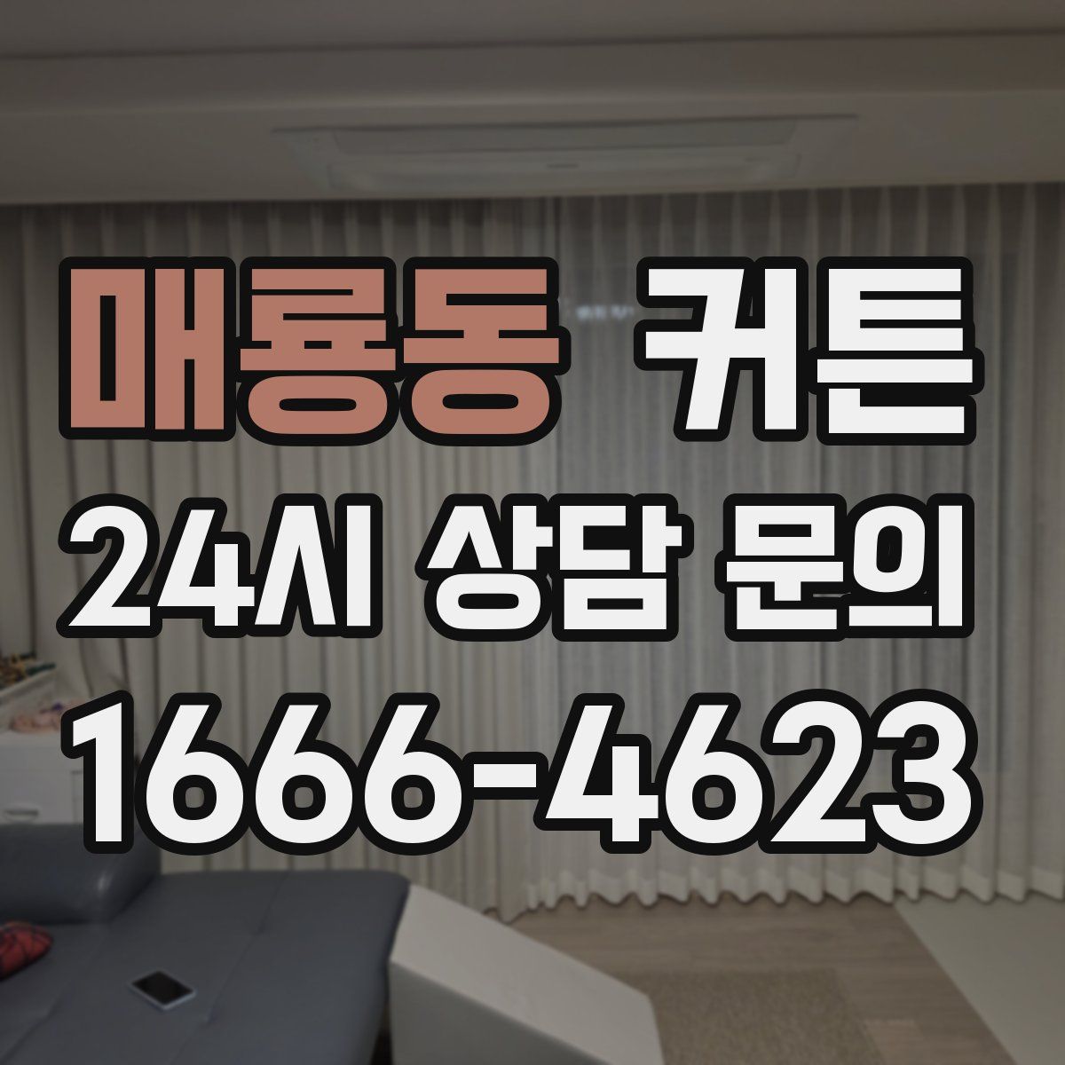 매룡동 커튼