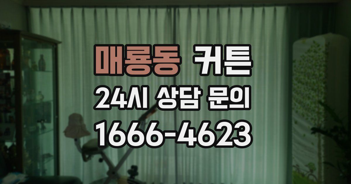 매룡동 커튼