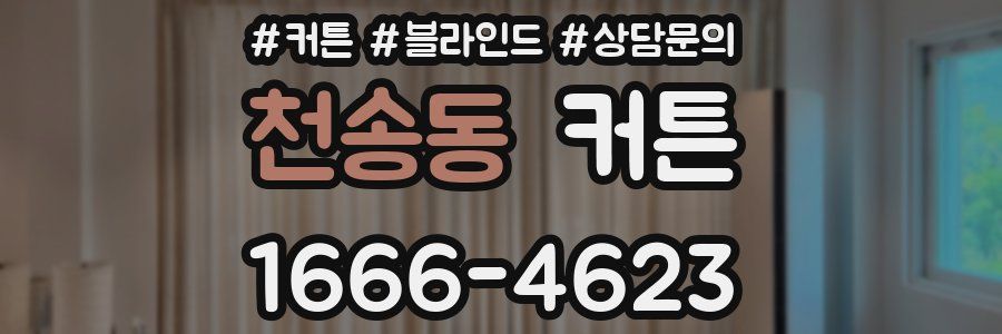 천송동 커튼