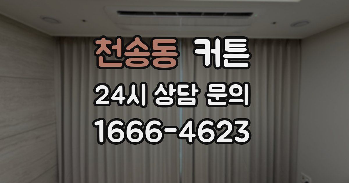 천송동 커튼