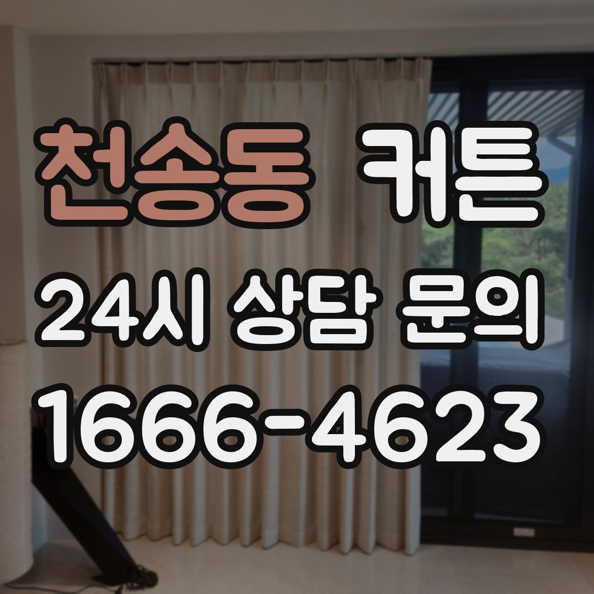 천송동 커튼