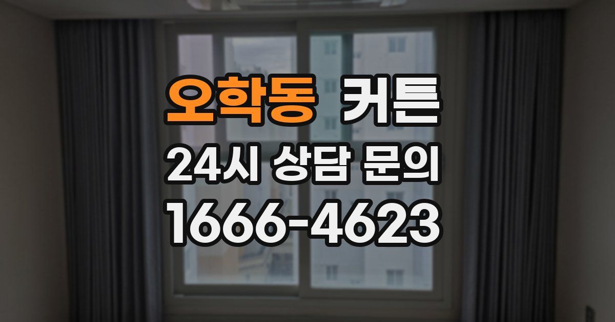 오학동 커튼