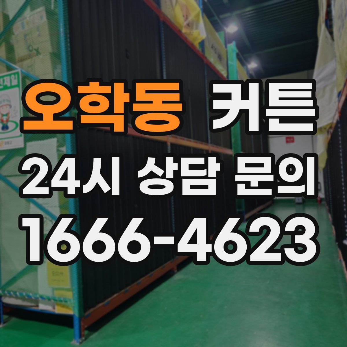 오학동 커튼
