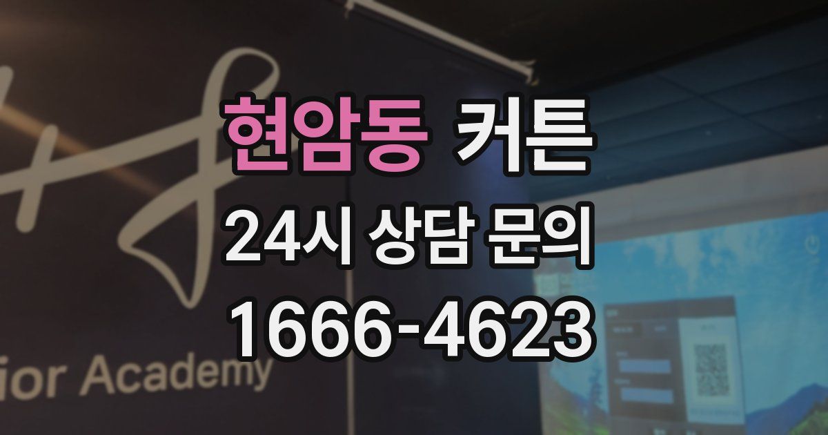 현암동 커튼