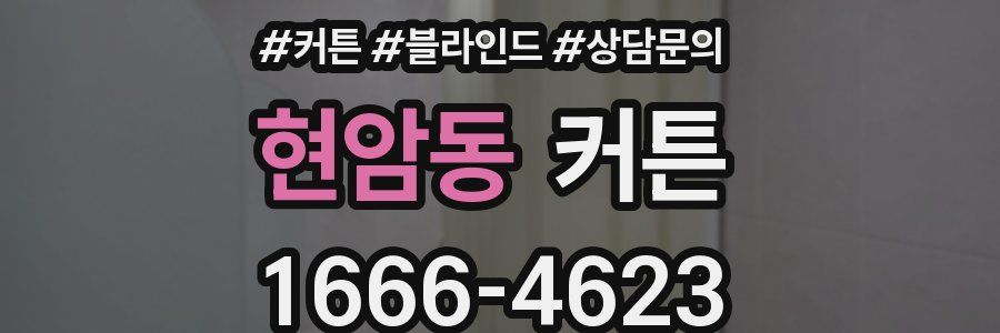 현암동 커튼