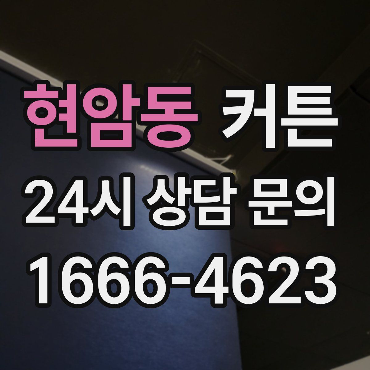 현암동 커튼