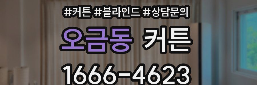 오금동 커튼