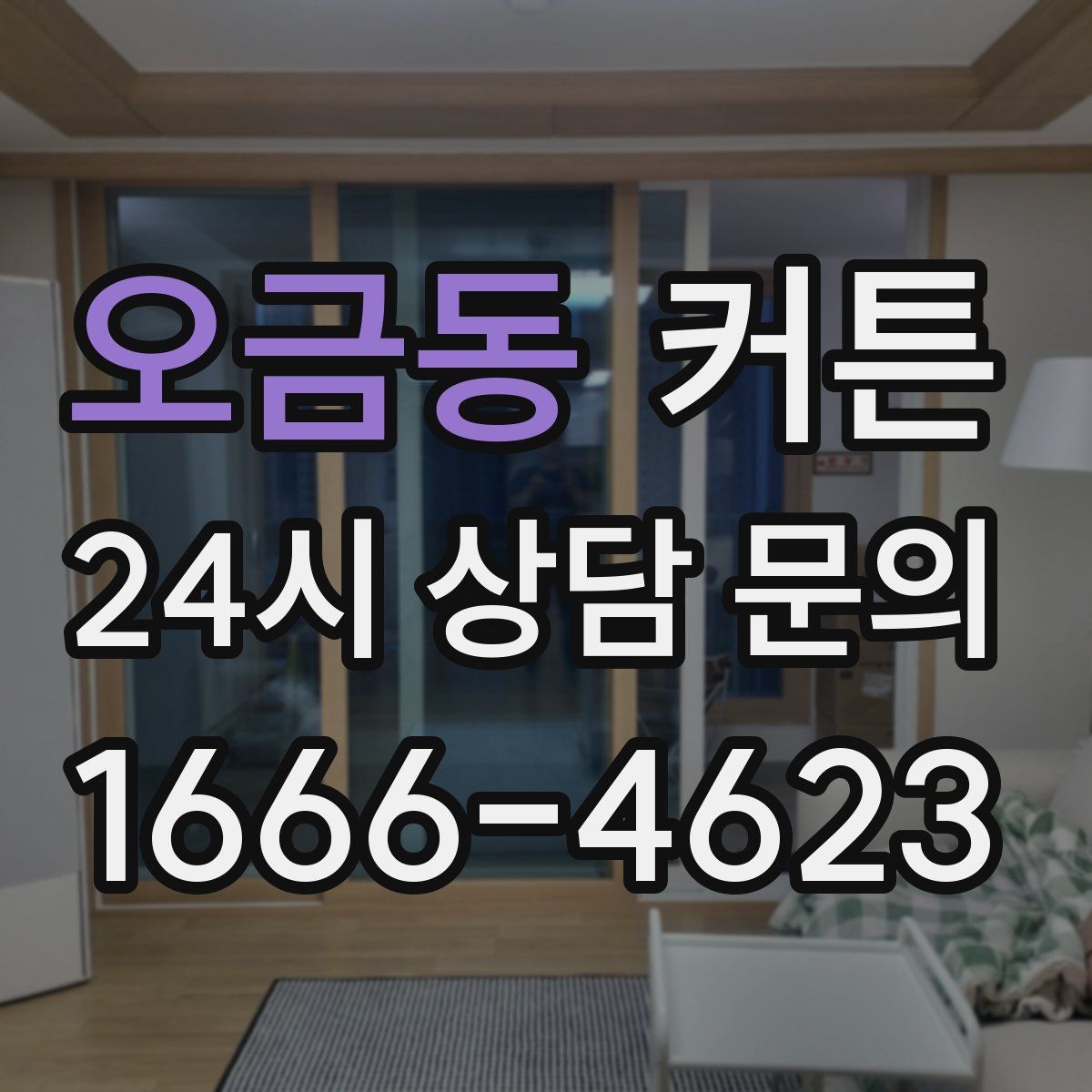 오금동 커튼